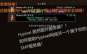 【夏至锐】不需要学任何东西，即刻使用Hypixel开一个我的世界服务器！