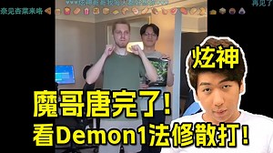 【炫神】看Demon1法修散打真没绷住！这世上还有比这更唐的吗？霸道标配甜宠我