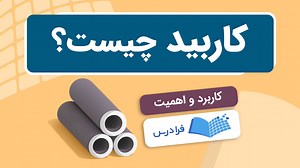 کاربید چیست؟   بررسی کاربرد، انواع و اهمیت (آموزش رایگان) | فرادرس