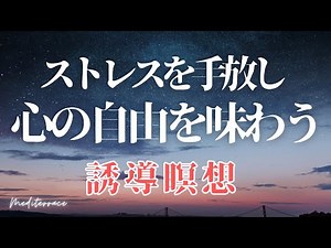 【誘導瞑想】ストレスを手放す瞑想｜心が軽くなるマインドフルネス