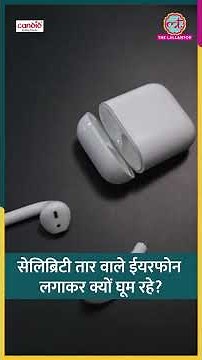 बड़े सेलिब्रिटी तार वाले ईयरफोन लगाकर क्यों घूम रहे? #earphone #shorts