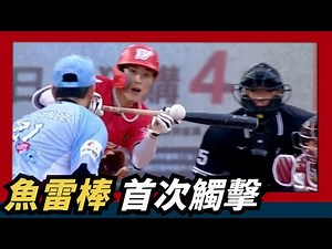 【魚雷棒】首次觸擊成功