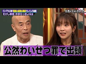 「すぐ裸になる人」大御所芸人、井手らっきょ先生!!裸芸での大しくじりを赤裸々告白!!【前編】