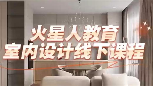 室内设计培训线下课程推荐来火星人教育20年教育品牌，案例前沿