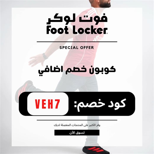 Hello Coupons on Instagram‎: "👟✨ Step Up Your Style with Foot Locker – Extra 10% OFF! Get more value on sneakers, sportswear & top global brands across KSA, UAE, Qatar, Kuwait & Bahrain. Use Foot Locker code: VEH7 at checkout and save instantly on your next order! 🏷️ خصم إضافي 10٪ في فوت لوكر! تسوّق أحدث الأحذية والملابس الرياضية من أشهر الماركات العالمية بأسعار مميزة في السعودية، الإمارات، قطر، الكويت والبحرين. استخدم كود خصم فوت لوكر: VEH7 عند الدفع ووفّر أكثر الآن! #FootLocker #FootLockerCo