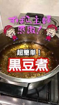 超簡単！ずぼら主婦が作る亡き母直伝の黒豆煮 #shorts #黒豆煮#おせち料理