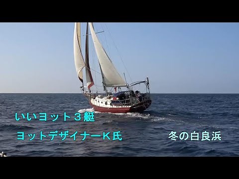 いいヨット３艇とヨットデザイナーＫ氏 冬の白良浜でDJI RS3とRX100M7 Pacific Seacraft Orion 27 Falmouth cutter 22 YAMAHA 30 CRS