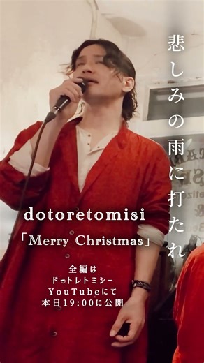 Merry Christmas / ドートレトミシー やさしいクリスマスの時間が皆さんに届きますように #冬のうた #クリスマスソング