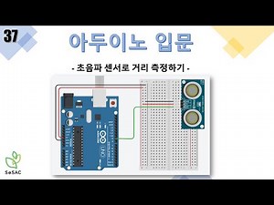 [37편] 초음파 센서로 거리 측정하기 | 아두이노 입문