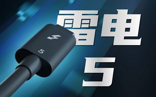 重磅：英特尔今日推出Thunderbolt 5/雷电5技术