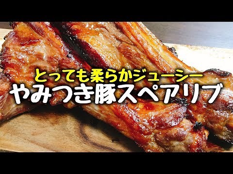 【超簡単】柔らかジューシーで死ぬほど旨い『やみつき豚のスペアリブ』How to make Pork Spareribs | Eazy Recipe