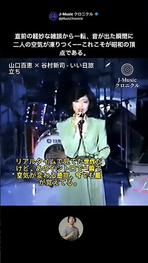 音が鳴った瞬間、空気が凍りついた #shorts#山口百恵 #谷村新司 #いい日旅立ち #昭和歌謡 #shorts