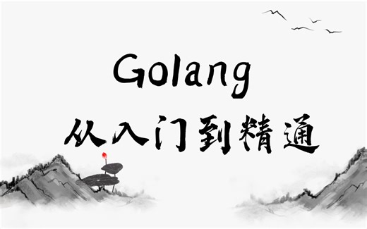 【VIP课程】最新GO语言开发教程从零基础入门到实战，Golang核心知识全套96集，现在免费分享给大家！