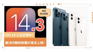 Tips I 一招看懂 iOS14.3最新系统更新！解决了这些问题！