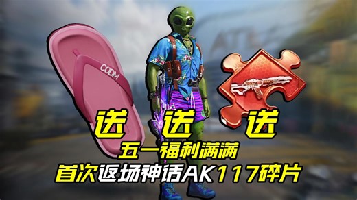 错过后悔一年！送传说武器/外星人皮肤还首次返场神话AK117碎片