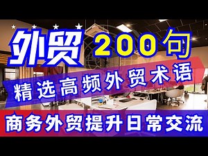 外贸商务沟通｜常用语200句日常英语表达#外贸英语沟通 #商务英语学习 #航运英语表达 #集装箱英语术语 #物流英语对话 #外贸英语常用 #船运英语交流 #贸易英语高频 #出口英语沟通 #订单英语用语