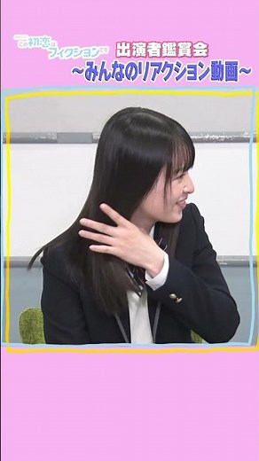 【手繋いでる？】ノジの知らないところで...《初恋F 出演者鑑賞会#3-①》#切り抜き #Shorts