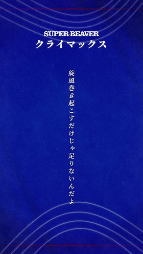 【🎊先 行 配 信 ス タ ー ト ！🎊】 #SUPERBEAVER 新曲 「#クライマックス」 (フジテレビ系 2026 サッカーテーマソング) 各ストアにて配信スタート！ (^•ω•^)〃 { 是非聴いてくださいね◎