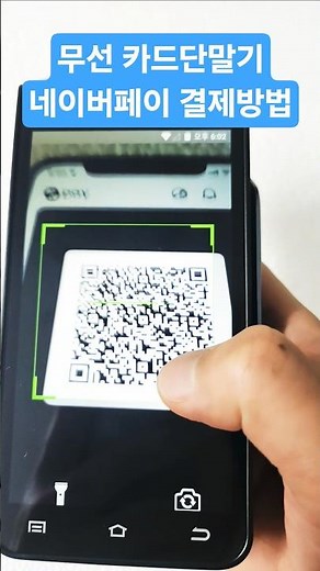 1분이면 끝! 휴대용 무선 카드단말기 네이버페이 QR 현장결제 하는방법