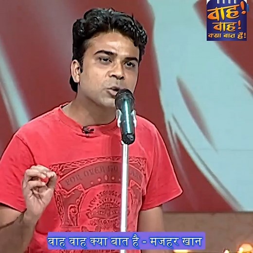 208K views · 3.9K reactions | Wah Wah Kya Baat Hai - Majahar Khan | वाह वाह क्या बात है | Facebook