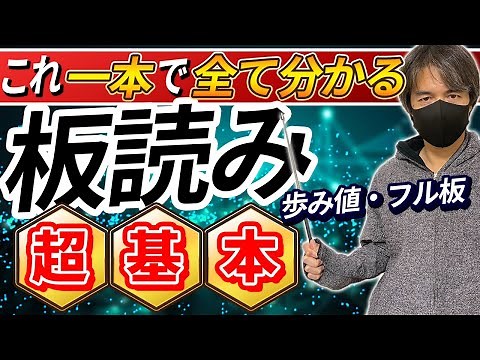 【板読みの超キホン】これ一本で板の見方、歩み値、寄り前の見せ板まで全てわかります
