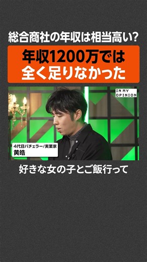 【総合商社】年収1200万円は全く足りない #newspicks