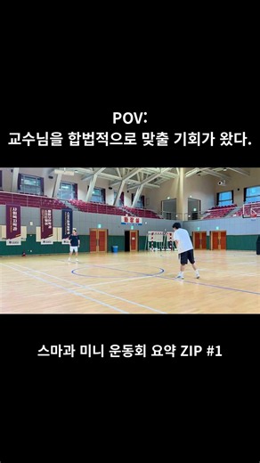 교수님을 합법적으로 맞출 기회가 왔다