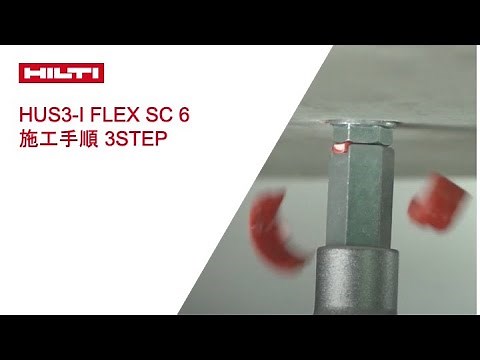 【製品紹介】HILTI 日本ヒルティ HUS3-I Flex SC 6 施工手順 3STEP
