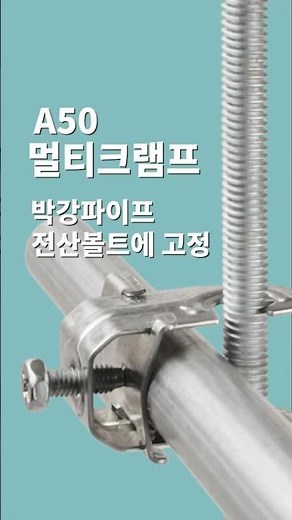 멀티크램프로 나사 없는 전선관 및 박강 파이프를 전산볼트에 고정 #멀티크램프