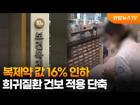 복제약 값 16% 인하…희귀질환 건보 적용 단축 / 연합뉴스TV (YonhapnewsTV)