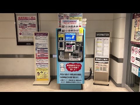 【名古屋市 東区】イオンモールナゴヤドーム前 駐車場（駐車券発券機 → 事前精算機 → 出口精算機）