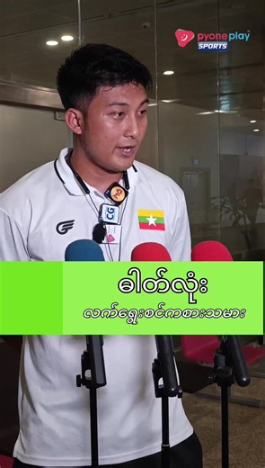 "၄ ယောက်တွဲမှာ ထိုင်းကို မကြောက်ဘူး ၊ ဗီယက်နမ် ပဲ သတိထားရမှာ " သန့်ဇင်...