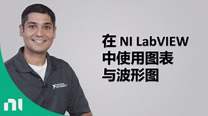 在NI LabVIEW中使用图表与波形图