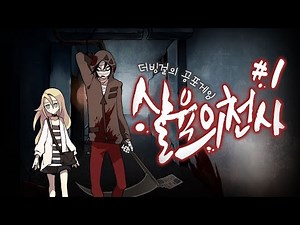 공포게임 살육의 천사 1화 (with.옌옌동동님)
