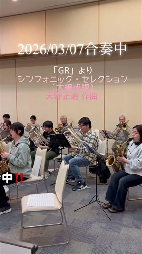 【合奏中】GR(ジャイアントロボ)初見合奏中。みんな楽譜に夢中です♡ #吹奏楽 #管楽器 #吹奏楽団 #音楽 #唐津市