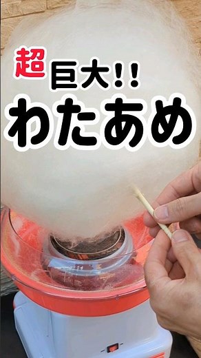 【挑戦】倉庫から10年前のわたあめ機が？？巨大わたあめを作れるか！？ #short #わたあめ #チャレンジ #挑戦 #お菓子 #食レポ #おすすめ #おやつ #クッキング #cooking