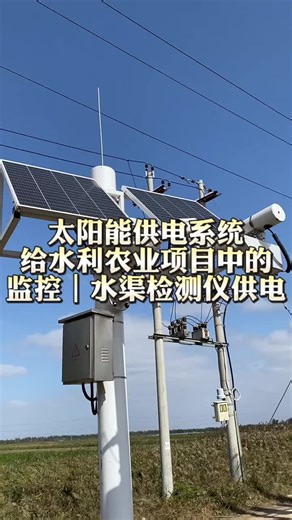 Using a small solar power generation system kit to power monitoring equipment and canal monitoring systems, the entire system generates 0.8 kWh of electricity per day and can store 1.2 kWh of electricity, meeting the electricity demand in the wild without grid conditions#solarpower #solarpanel #pv #cleanenergy #electric