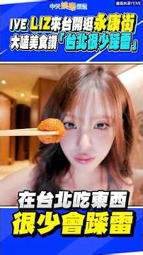 IVE LIZ來台開逛永康街 大嗑美食讚「台北很少踩雷」#shorts