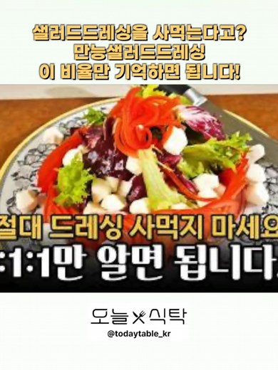 만능 샐러드드레싱 레시피: 한식 오리엔탈 드레싱 비율