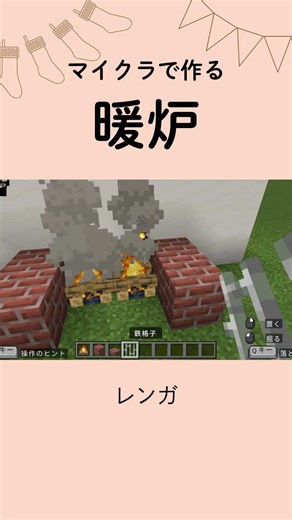 【マイクラ】簡単な暖炉の作り方 #マイクラ建築 #マイクラ統合版 #minecraft #shorts