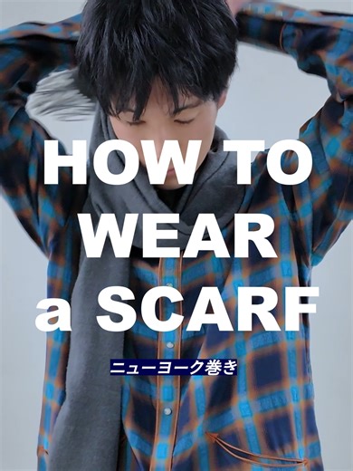 ニューヨーク巻きのマフラーの巻き方