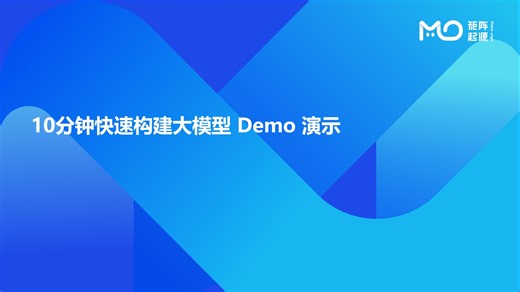 10分钟快速构建大模型Demo演示