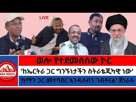 የጦርነቱ መጀመር ምልክቶች/'ታዝሎ የሚመጣ የውጭ ሀይልም እንዋጋለን'ብርሃኑ ጁላ/አብይ በትግርኛ ለትግራይና ኤርትራ 3-2-2026