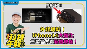 5.8K views · 176 reactions | 外媒爆料iPhone14將搭載超狂規格 外型也有大進化...