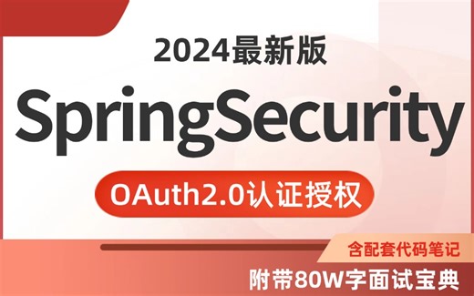 B站讲的最好的保姆级OAuth2.0实战及SpringSecurity的整合应用，深入浅出Spring框架，让你少走99%的弯路！