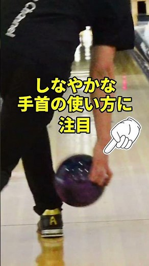 この「手首の返し」がプロの技。加藤プロのしなやかなリリースを徹底解剖 #ボウリング #ボウリング上達