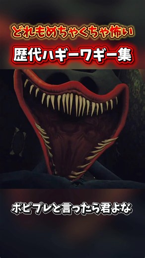どれもめちゃくちゃ怖い！歴代ハギーワギー！【ポピープレイタイム実況プレイ】#shorts #ゲーム実況 #ホラー