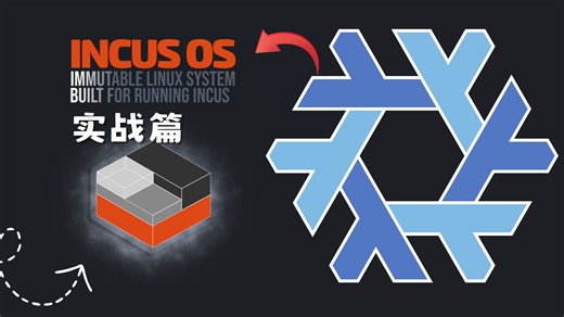 NixOS 容器的玩法：lxc+Incus｜实战篇