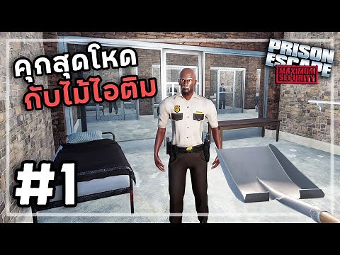 Prison Escape Simulator Chapter 2[Thai] #1 ฮอตกมาติดคุกใหม่