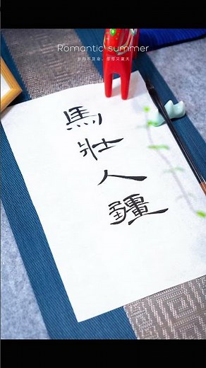 The Horses and Men Are Strong - Self study Chinese Calligraphy and Clerical Script DAY 44